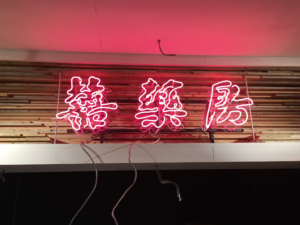 ネオン管 | nks Corporation